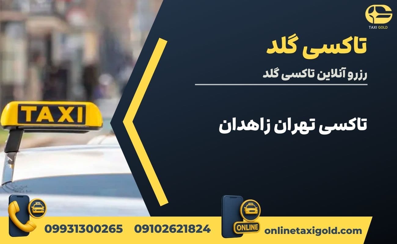 تاکسی تهران زاهدان