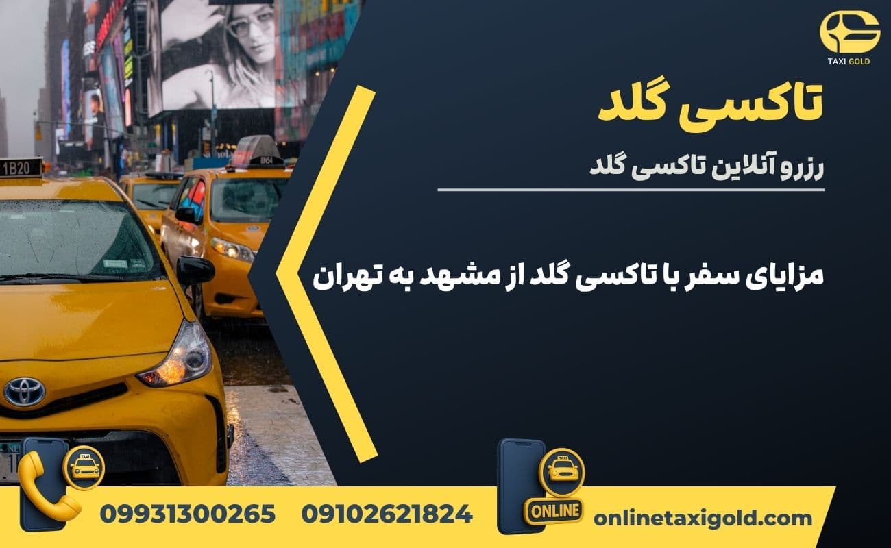 مزایای سفر با تاکسی گلد از مشهد به تهران