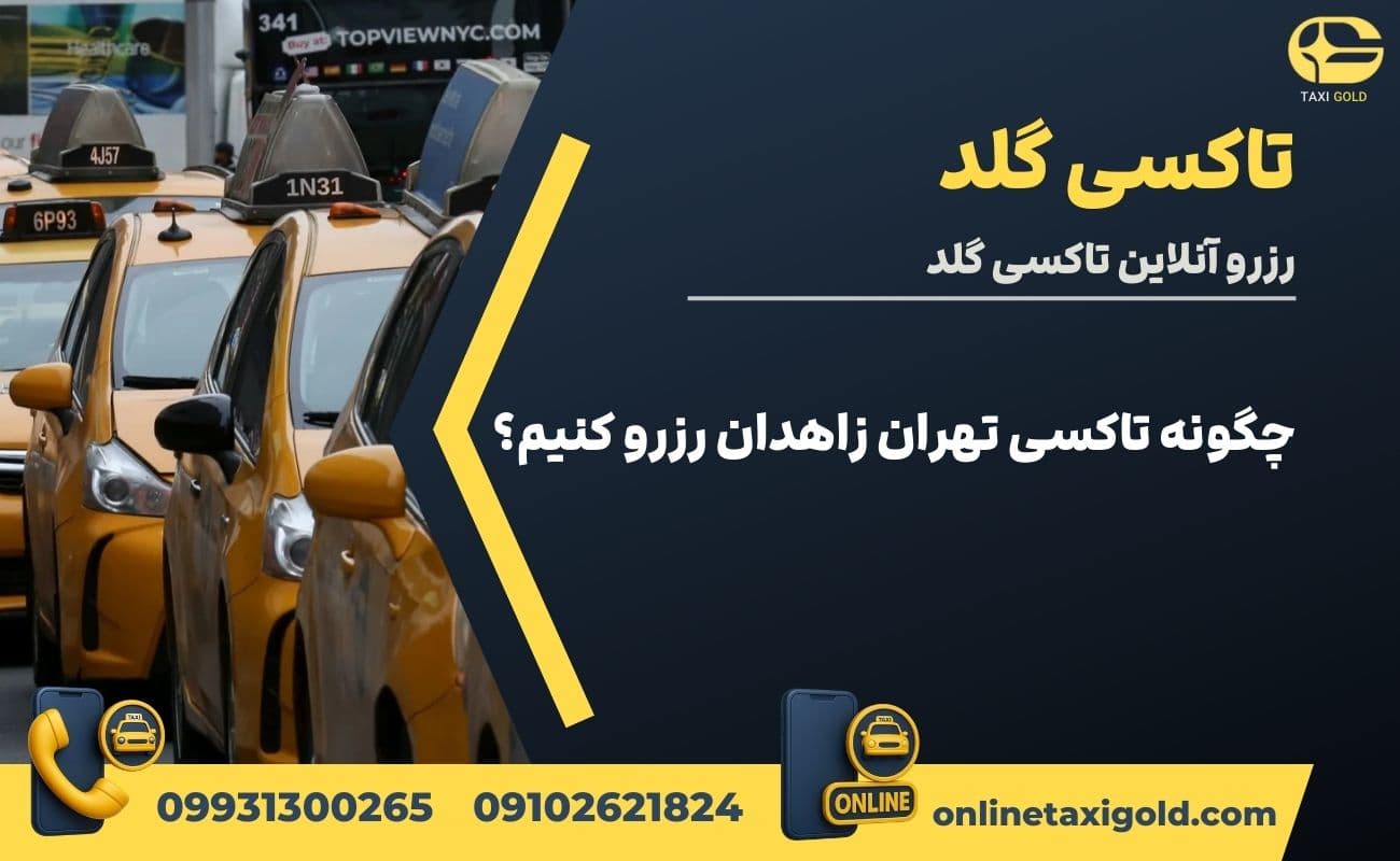 چگونه تاکسی تهران زاهدان رزرو کنیم؟