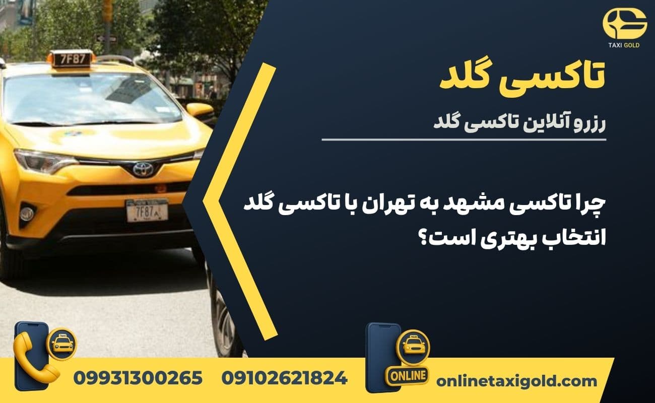 چرا تاکسی مشهد به تهران با تاکسی گلد انتخاب بهتری است؟