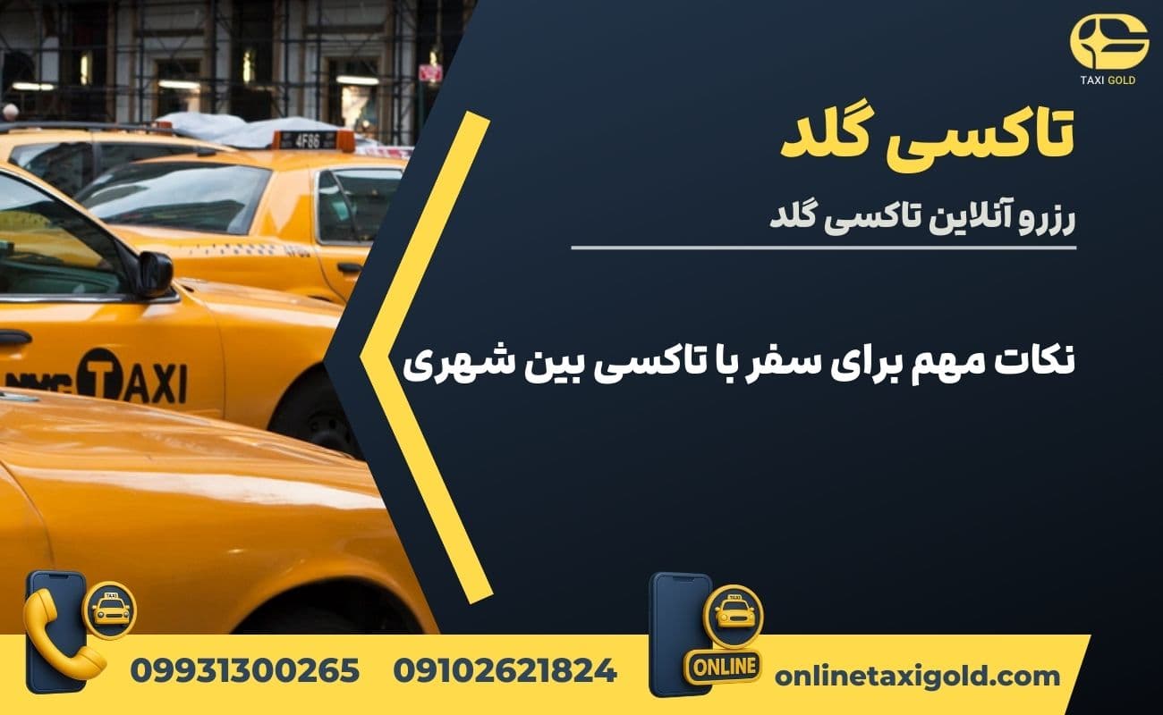 نکات مهم برای سفر با تاکسی بین شهری