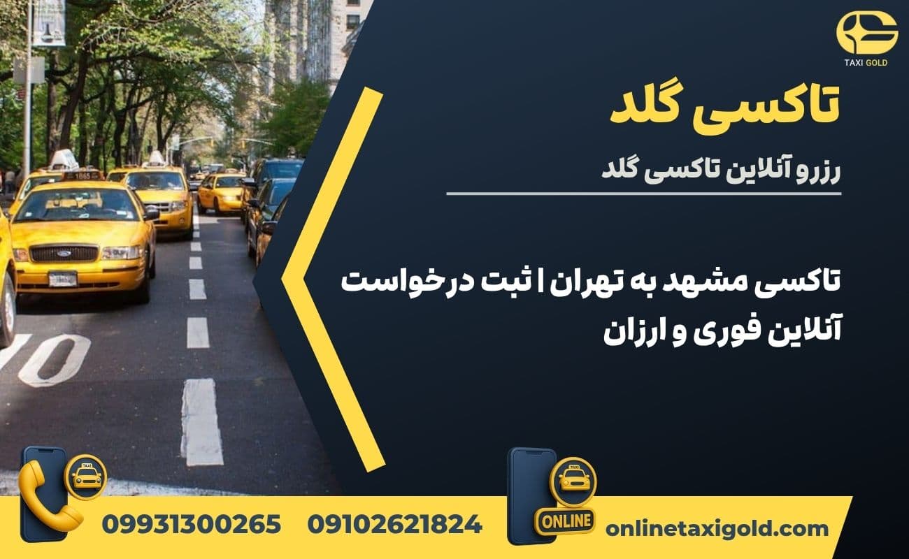 🚖تاکسی مشهد به تهران | ثبت درخواست آنلاین فوری و ارزان