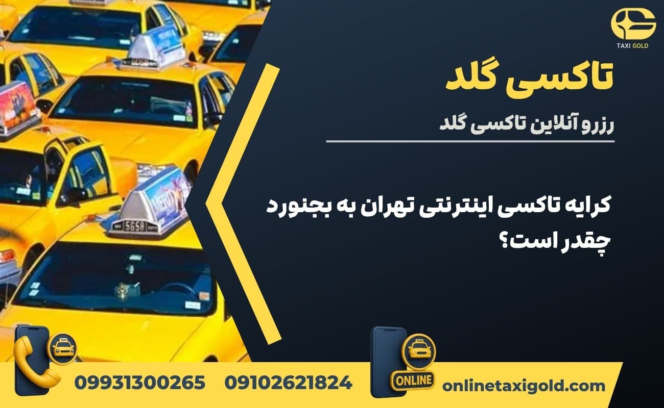  کرایه تاکسی اینترنتی تهران به بجنورد چقدر است؟