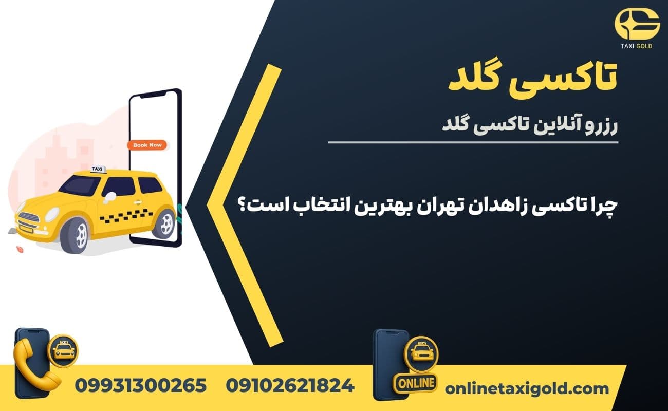 چرا تاکسی زاهدان تهران بهترین انتخاب است؟