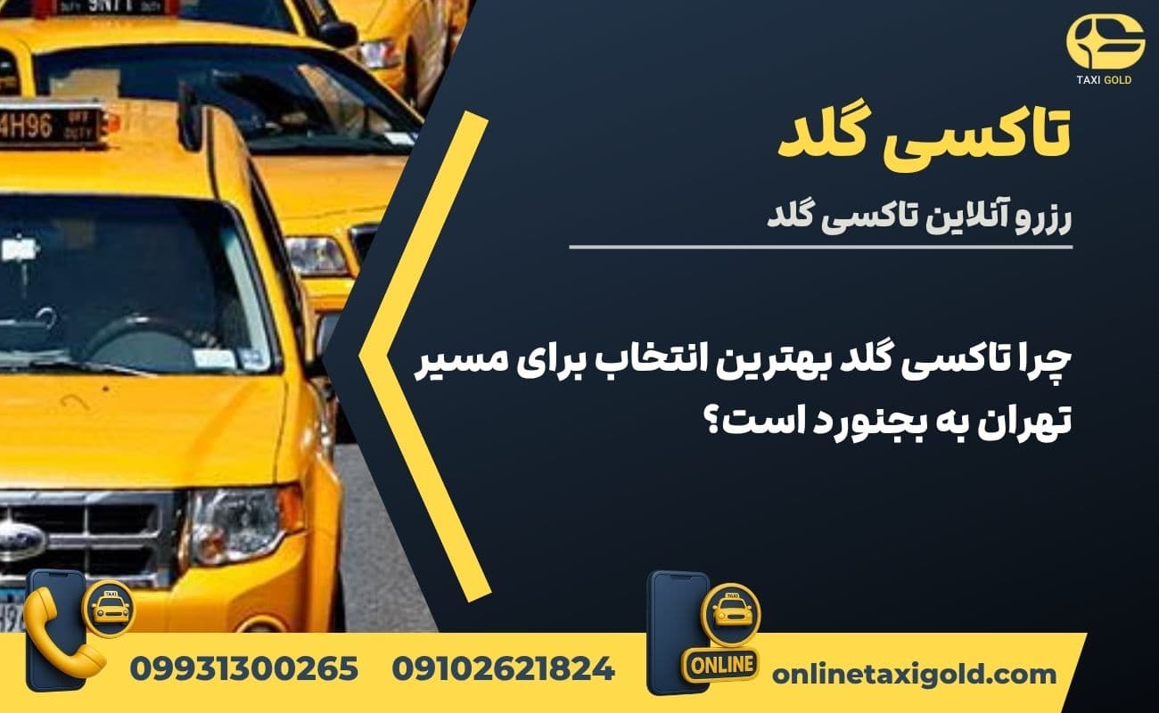 چرا تاکسی گلد بهترین انتخاب برای مسیر تهران به بجنورد است؟