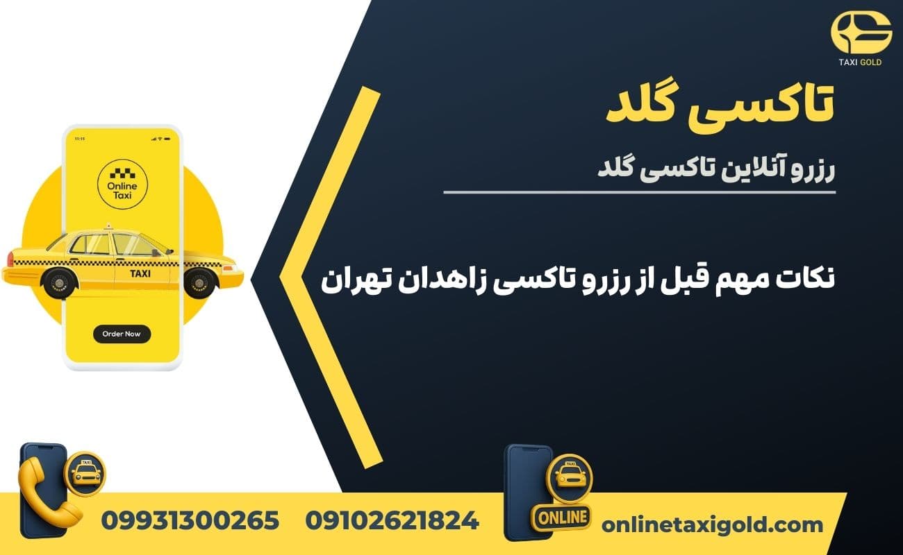 نکات مهم قبل از رزرو تاکسی زاهدان تهران