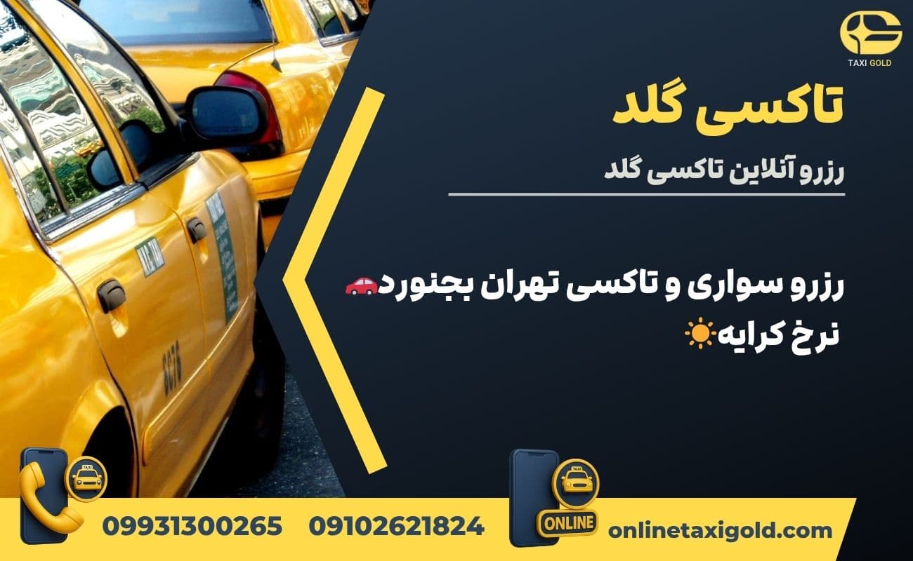 رزرو سواری و تاکسی تهران بجنورد🚗 + نرخ کرایه☀️