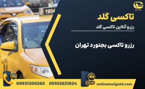 رزرو تاکسی بجنورد تهران🚗