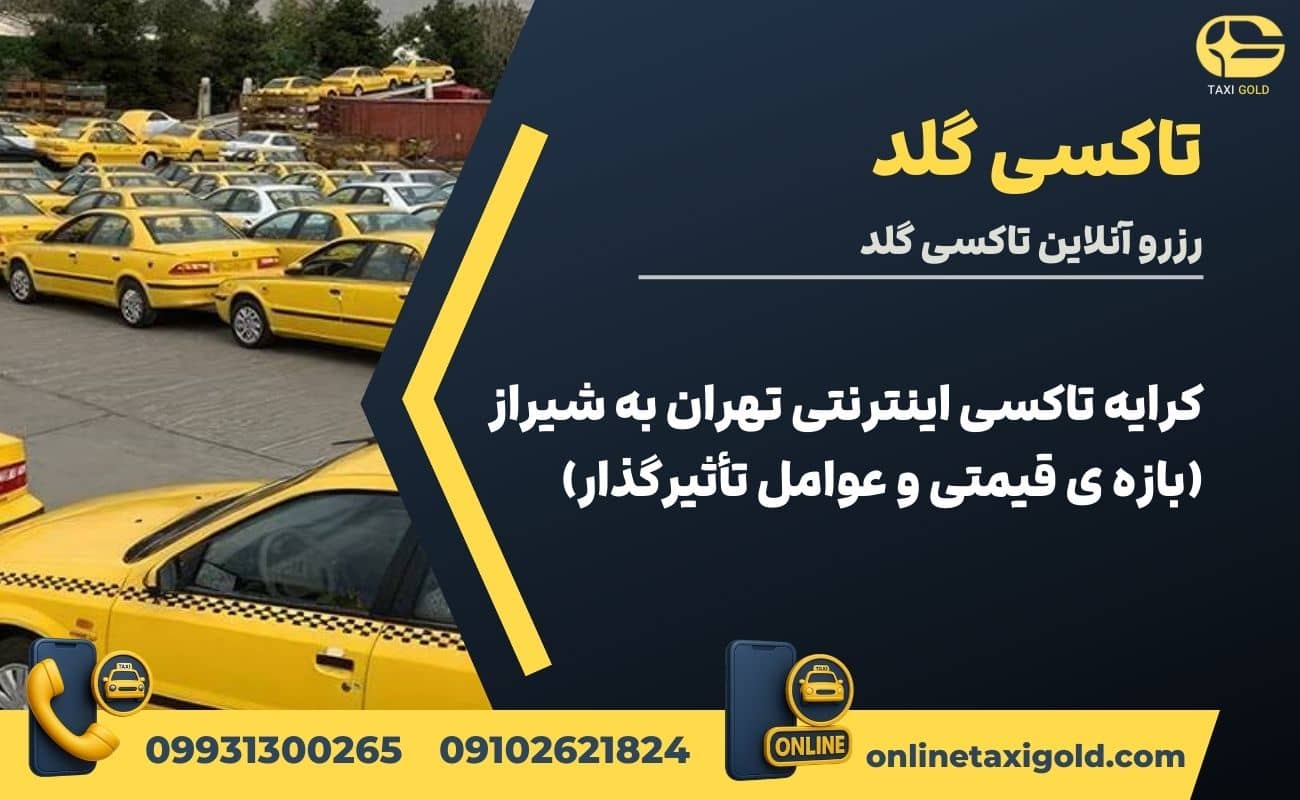 کرایه تاکسی اینترنتی تهران به شیراز (بازه ی قیمتی و عوامل تأثیرگذار)