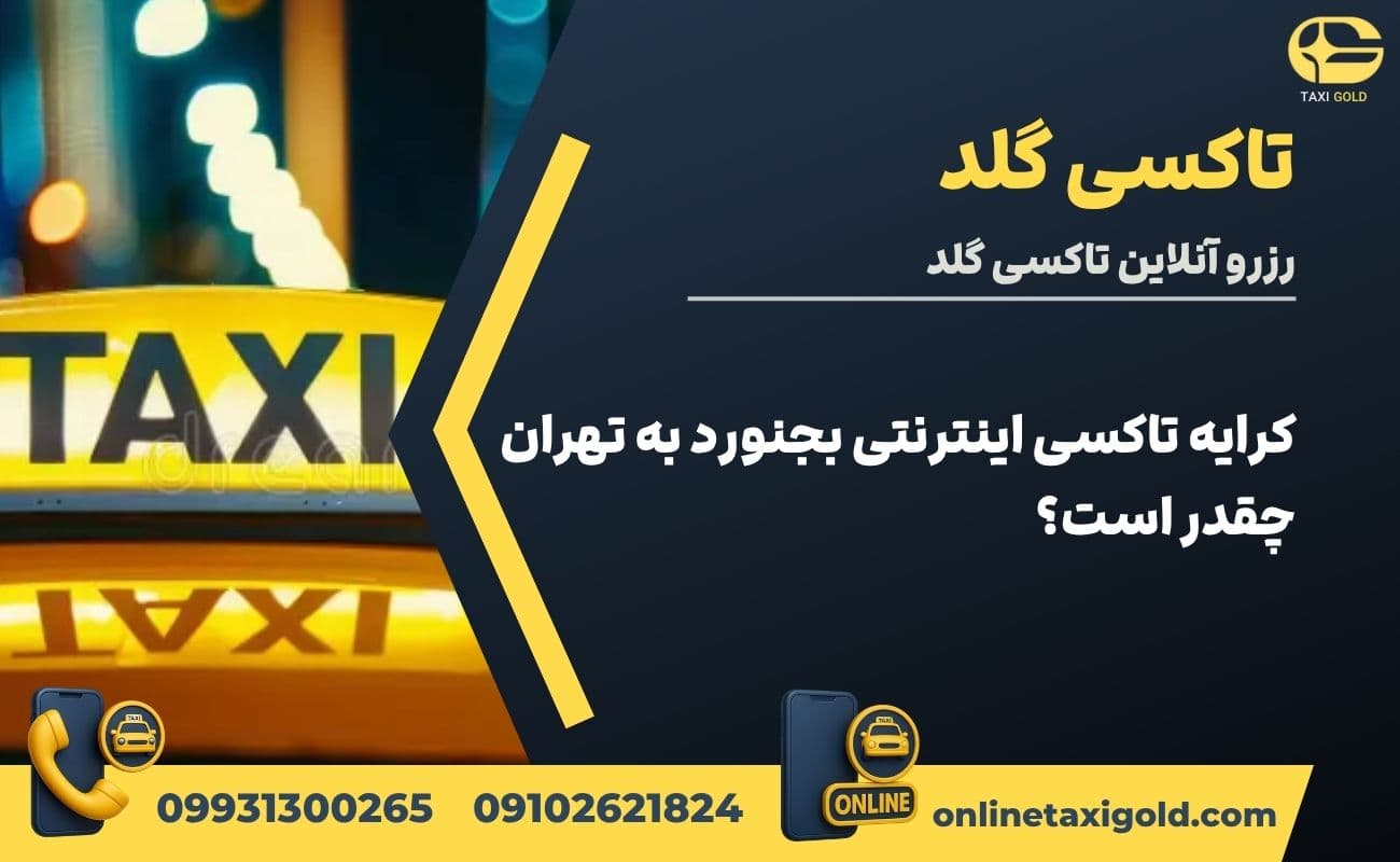 کرایه تاکسی اینترنتی بجنورد به تهران چقدر است؟