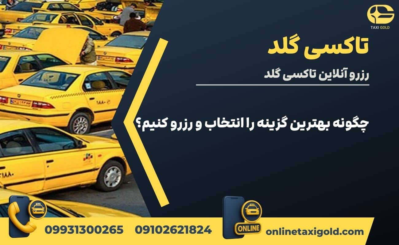 چگونه بهترین گزینه را انتخاب و رزرو کنیم؟