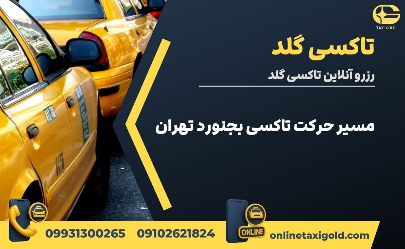 مسیر حرکت تاکسی بجنورد تهران
