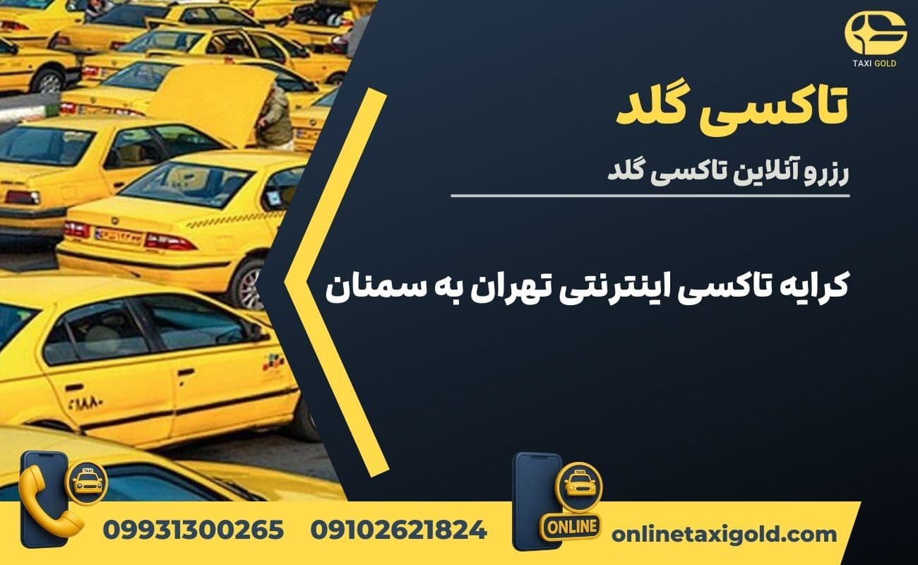 کرایه تاکسی اینترنتی تهران به سمنان
