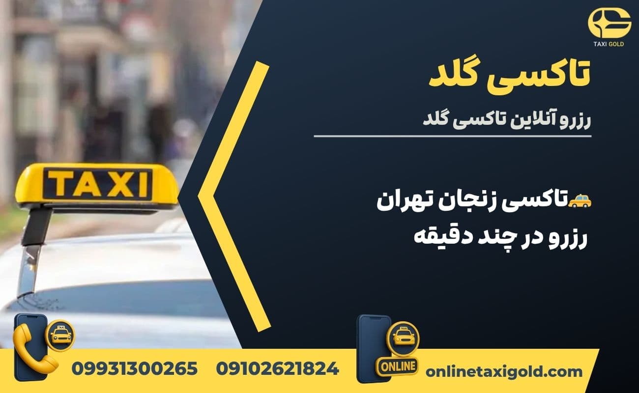 🚕تاکسی زنجان تهران | رزرو در چند دقیقه 🚕تاکسی زنجان تهران | رزرو در چند دقیقه
