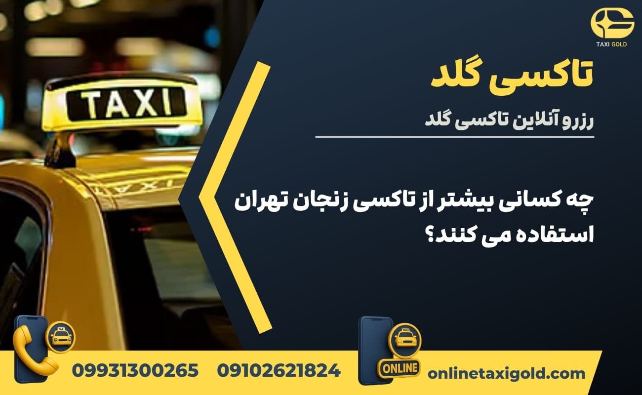 چه کسانی بیشتر از تاکسی زنجان تهران استفاده می کنند؟