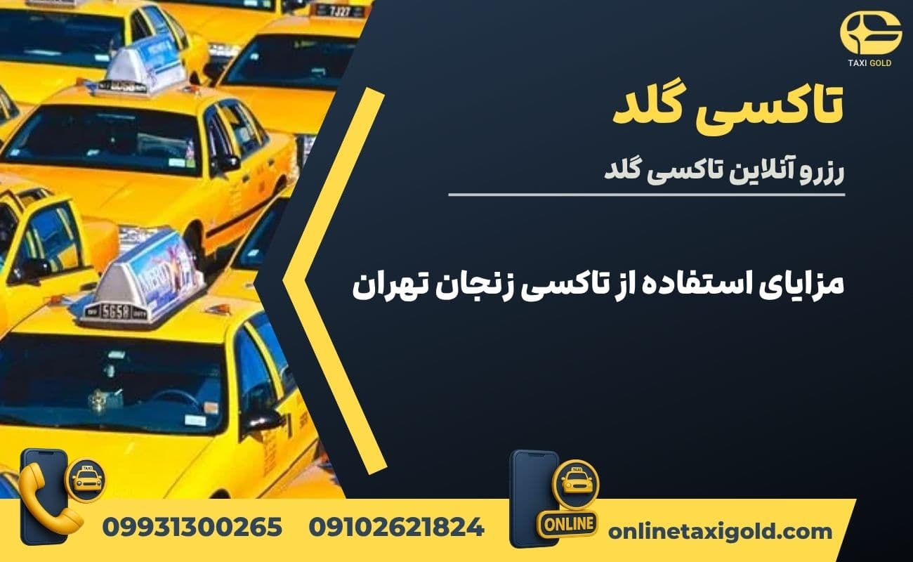مزایای استفاده از تاکسی زنجان تهران