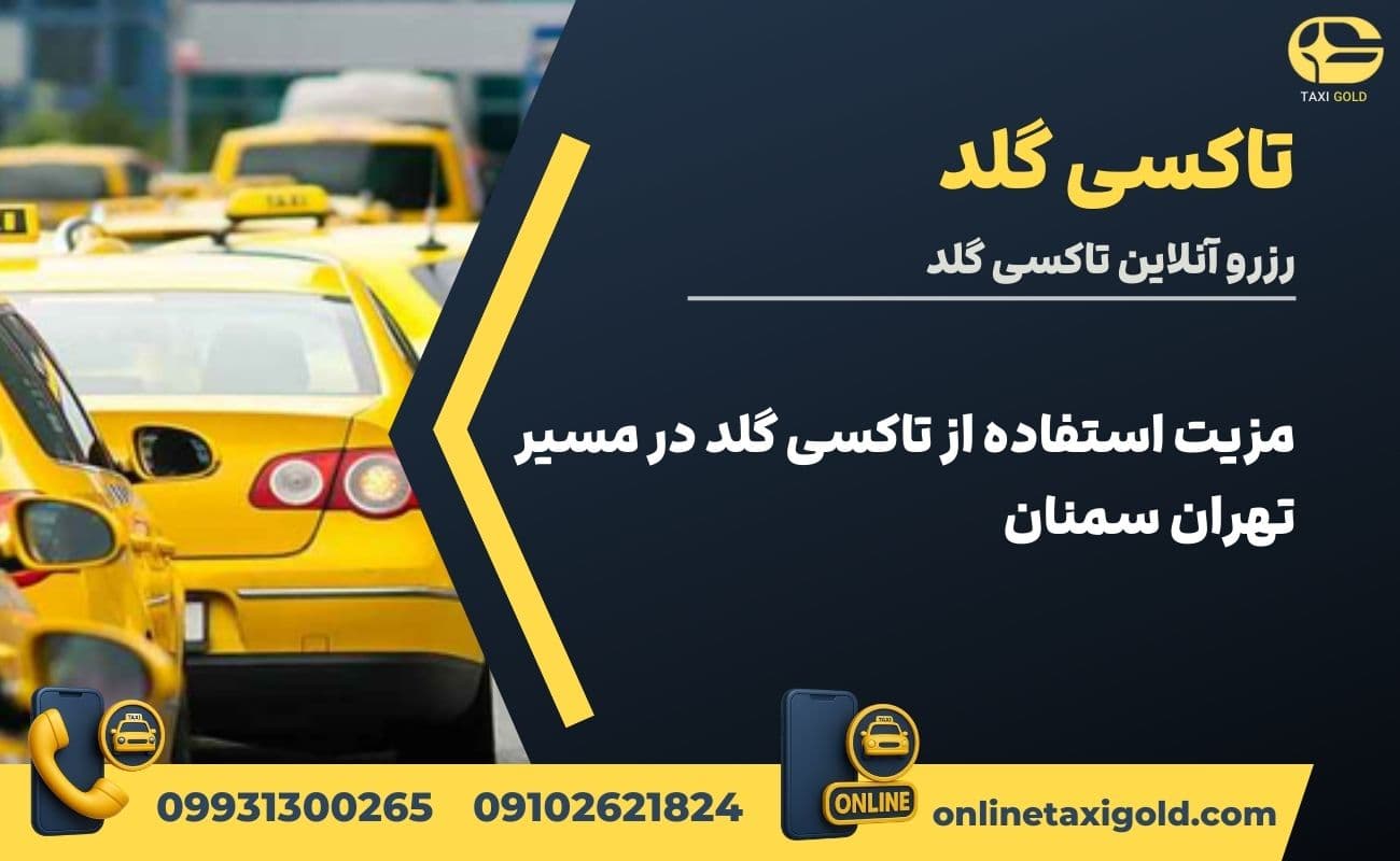 مزیت استفاده از تاکسی گلد در مسیر تهران → سمنان