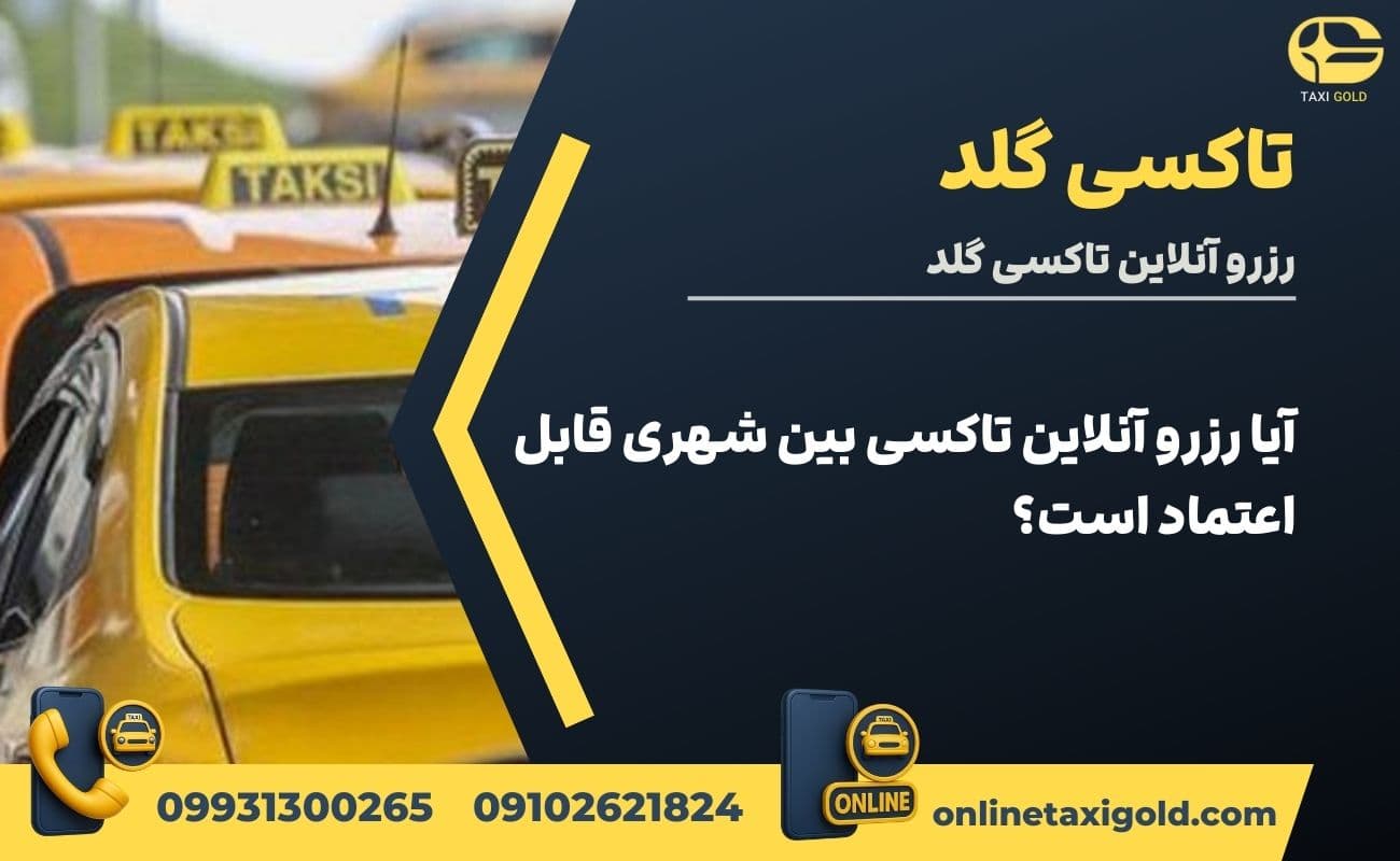 آیا رزرو آنلاین تاکسی بین شهری قابل اعتماد است؟