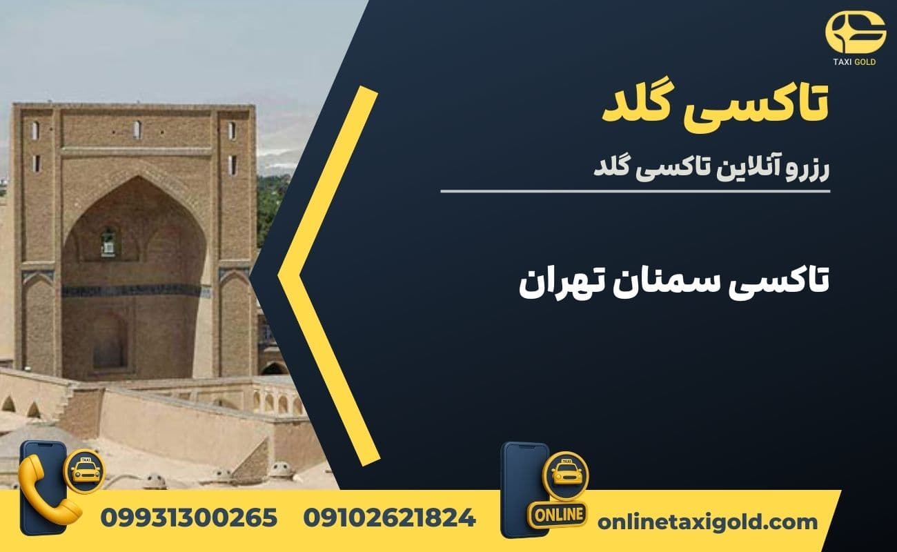تاکسی سمنان تهران