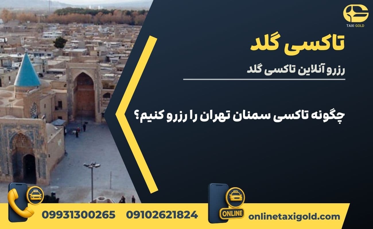 چگونه تاکسی سمنان تهران را رزرو کنیم؟