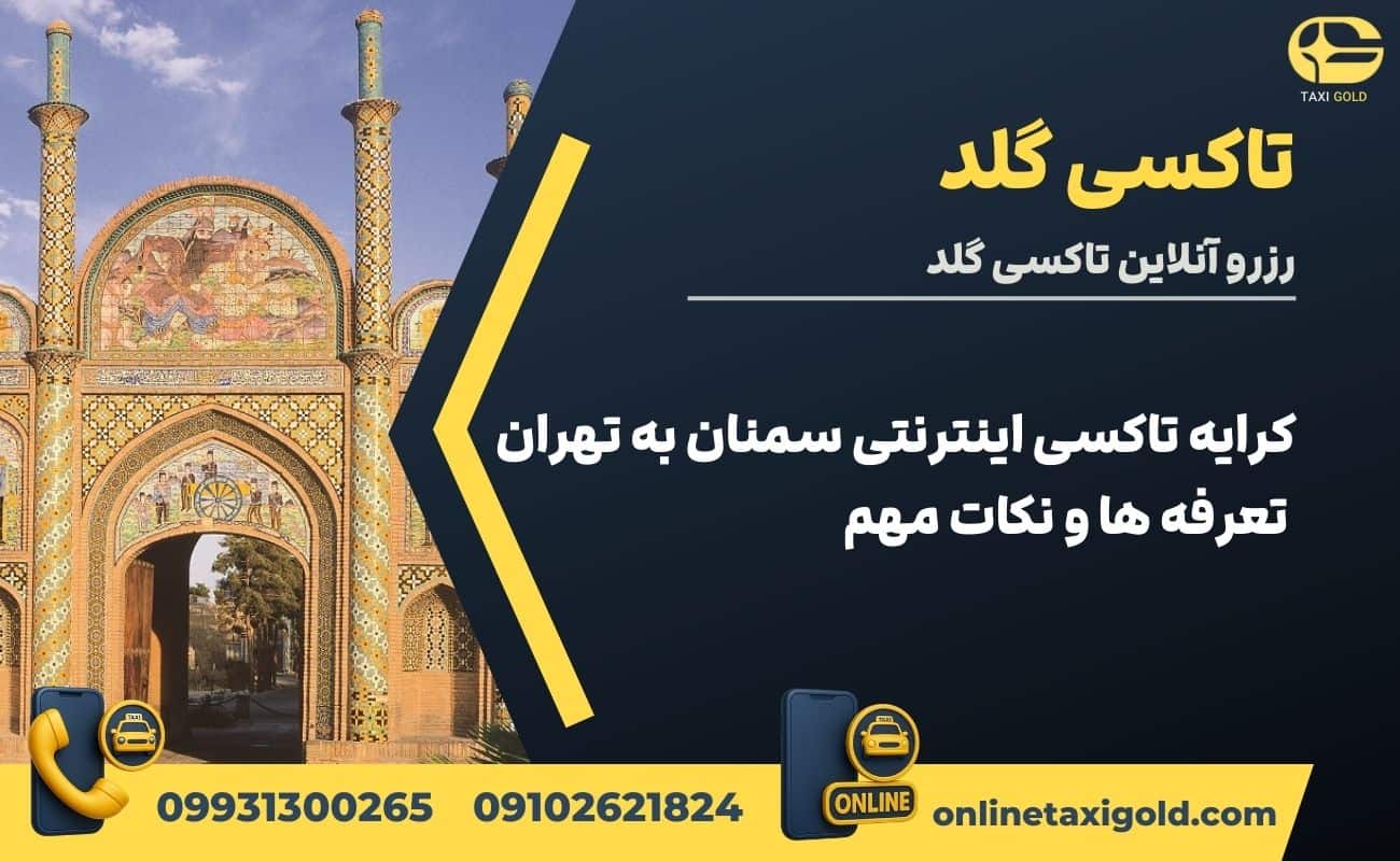 کرایه تاکسی اینترنتی سمنان به تهران | تعرفه ها و نکات مهم