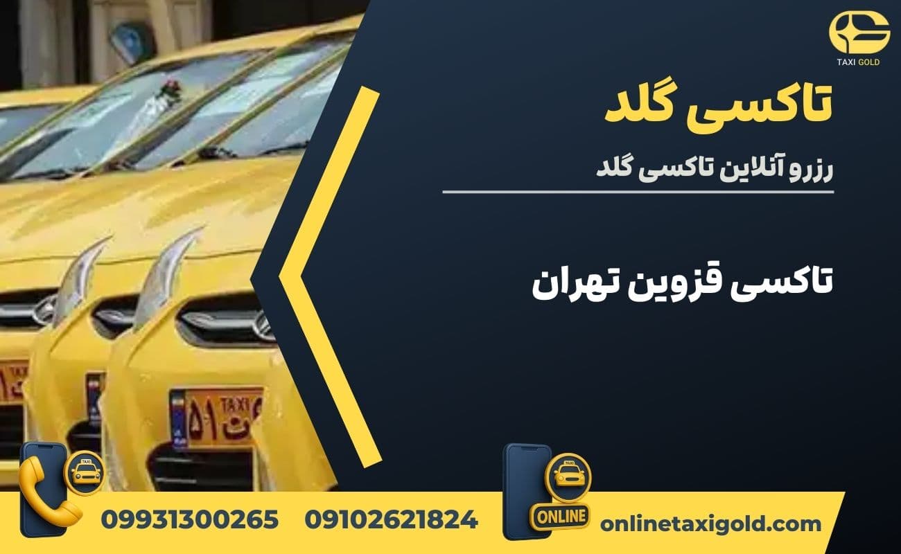 تاکسی قزوین تهران تاکسی قزوین تهران