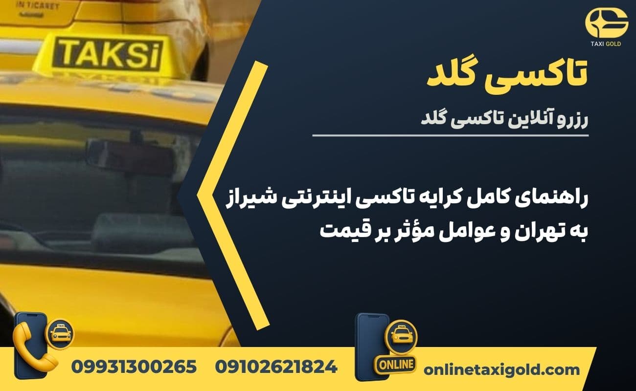 راهنمای کامل کرایه تاکسی اینترنتی شیراز به تهران و عوامل مؤثر بر قیمت