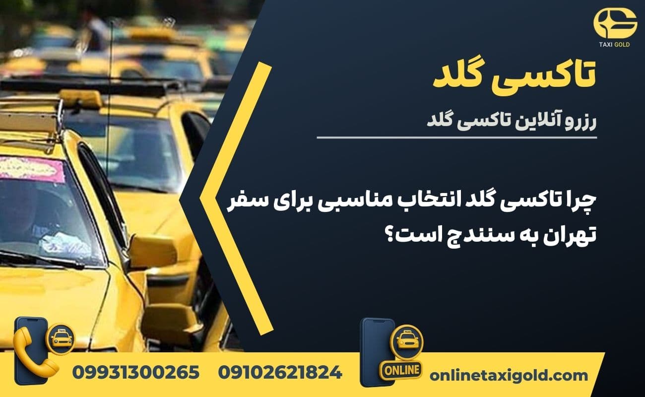 چرا تاکسی گلد انتخاب مناسبی برای سفر تهران به سنندج است؟
