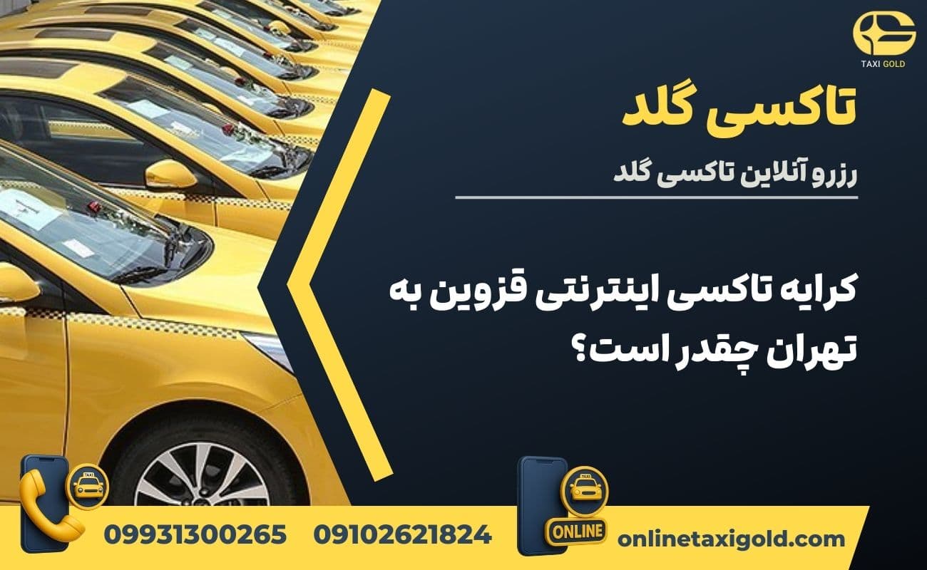 کرایه تاکسی اینترنتی قزوین به تهران چقدر است؟