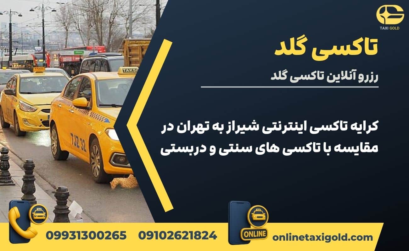کرایه تاکسی اینترنتی شیراز به تهران در مقایسه با تاکسی های سنتی و دربستی
