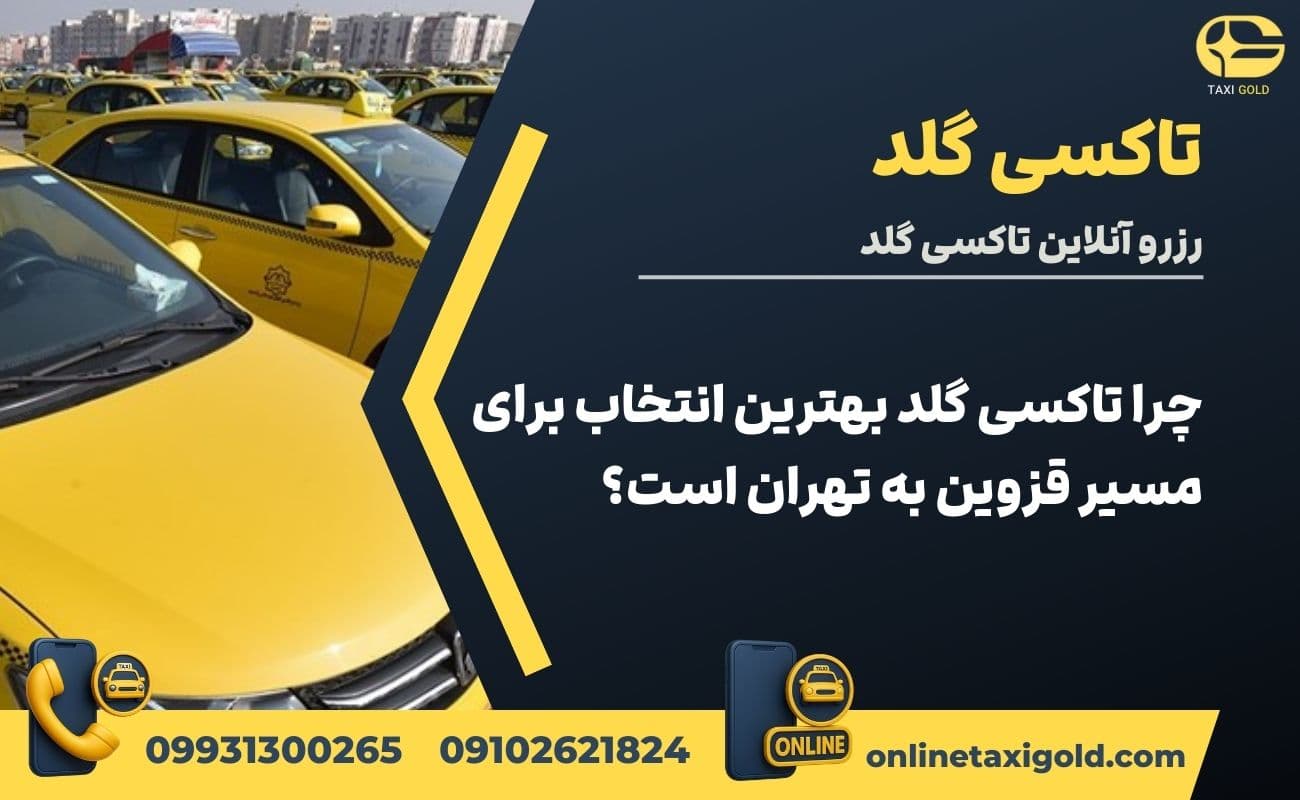 چرا تاکسی گلد بهترین انتخاب برای مسیر قزوین به تهران است؟