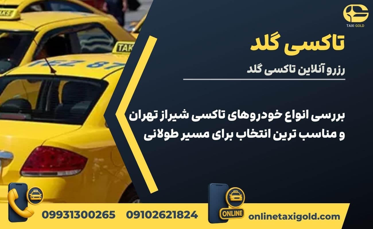 بررسی انواع خودروهای تاکسی شیراز تهران و مناسب ترین انتخاب برای مسیر طولانی