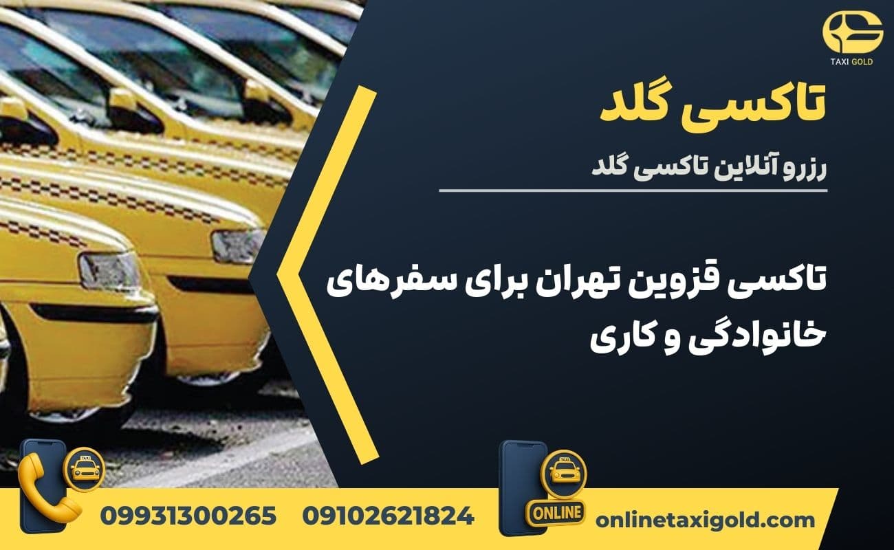 تاکسی قزوین تهران برای سفرهای خانوادگی و کاری