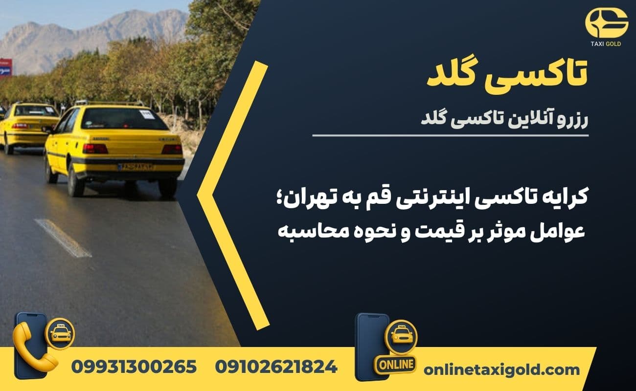 کرایه تاکسی اینترنتی قم به تهران؛ عوامل موثر بر قیمت و نحوه محاسبه