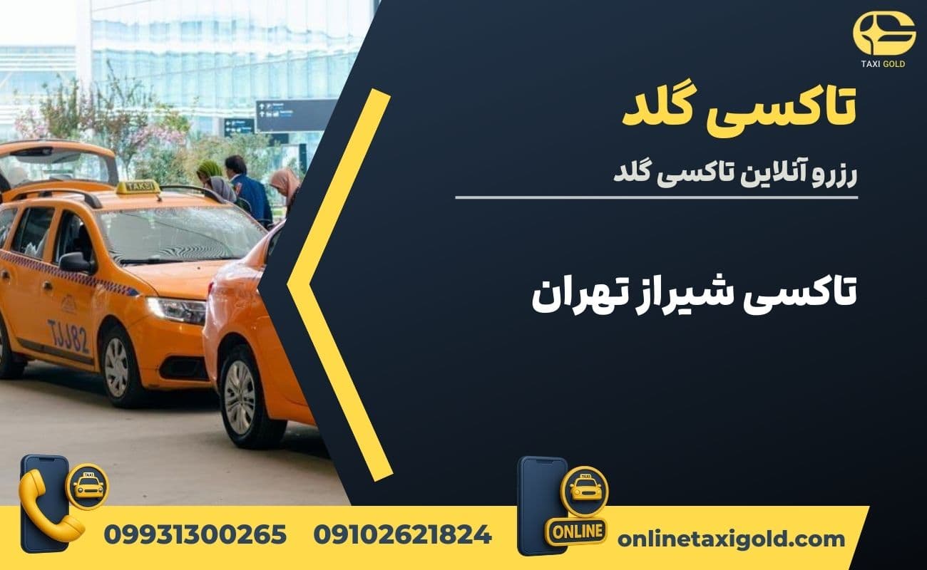 تاکسی شیراز تهران تاکسی شیراز تهران