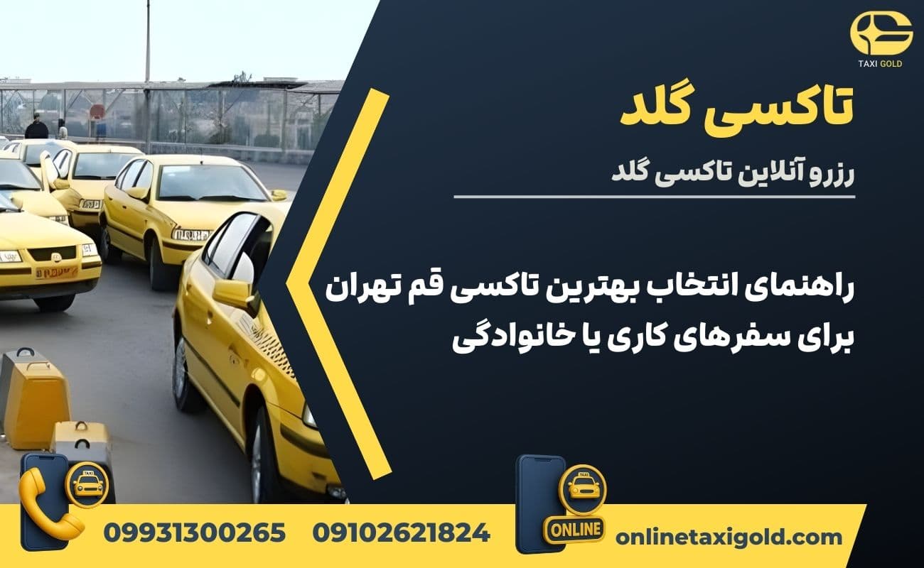 راهنمای انتخاب بهترین تاکسی قم تهران برای سفرهای کاری یا خانوادگی