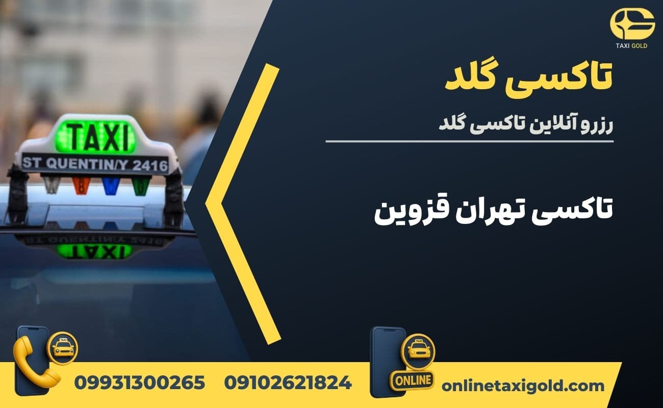 تاکسی تهران قزوین تاکسی تهران قزوین