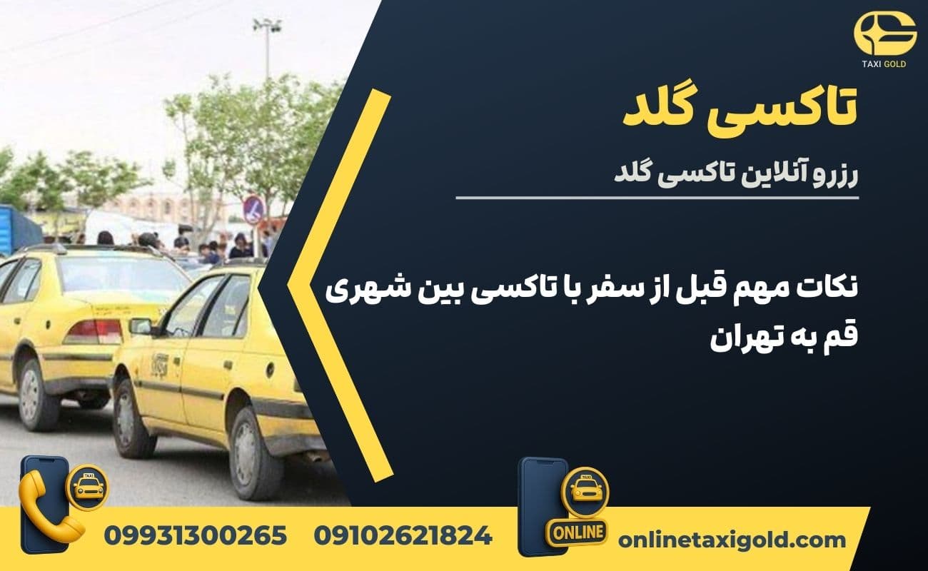 نکات مهم قبل از سفر با تاکسی بین شهری قم به تهران