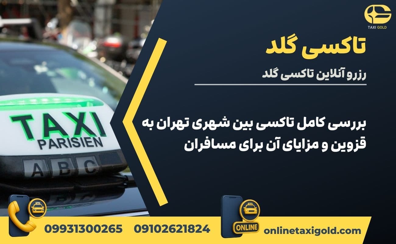 بررسی کامل تاکسی بین شهری تهران به قزوین و مزایای آن برای مسافران