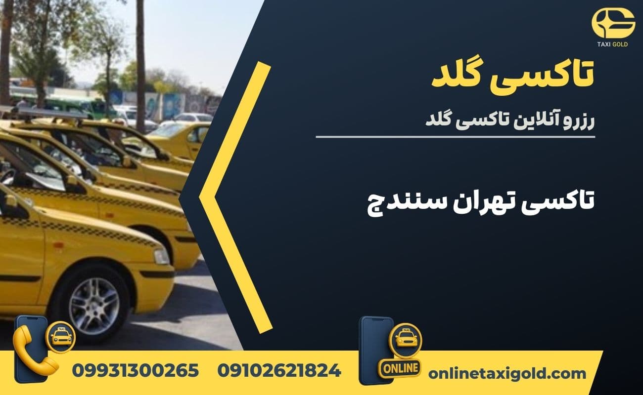 تاکسی تهران سنندج