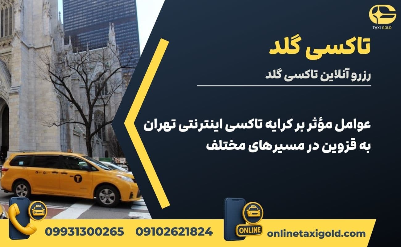 عوامل مؤثر بر کرایه تاکسی اینترنتی تهران به قزوین در مسیرهای مختلف