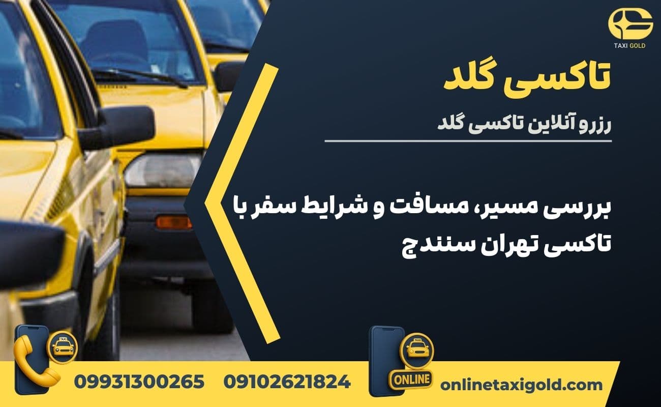 بررسی مسیر، مسافت و شرایط سفر با تاکسی تهران سنندج
