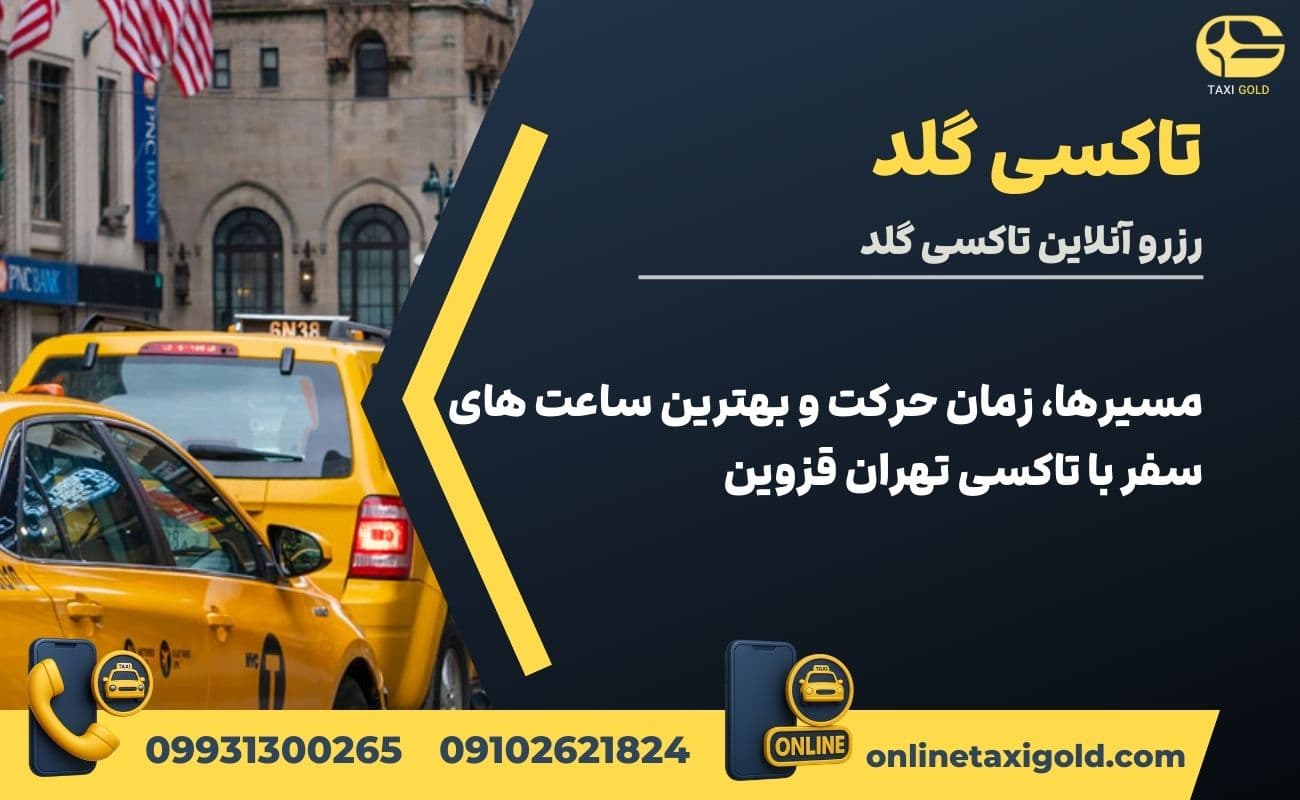 مسیرها، زمان حرکت و بهترین ساعت های سفر با تاکسی تهران قزوین