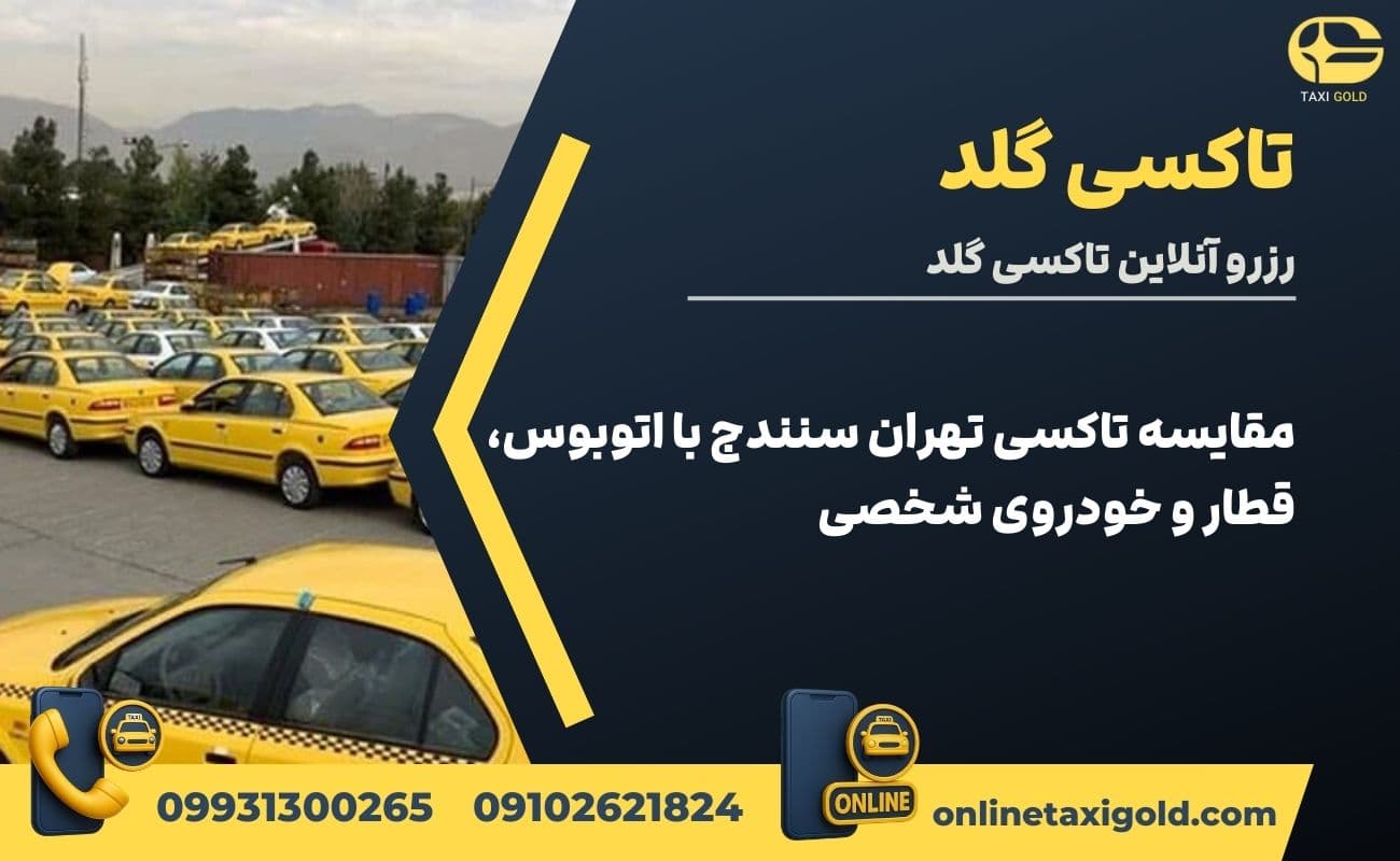مقایسه تاکسی تهران سنندج با اتوبوس، قطار و خودروی شخصی